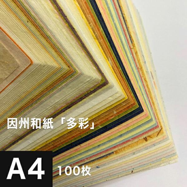 因州和紙 多彩 A4サイズ：100枚 印刷紙 松本洋紙店 印刷用紙