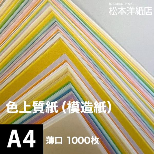 色上質紙 薄口 0.06mm A4サイズ：1000枚 いろがみ 色紙 色画用紙 単色 画材 カラーペ...