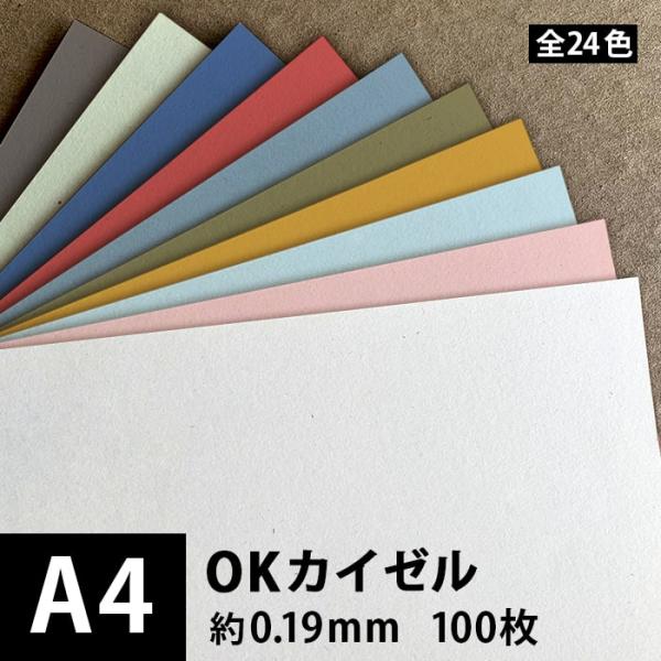 OKカイゼル 127.9g/平米 0.19mm A4サイズ：100枚 色紙 いろがみ 色画用紙 印刷...