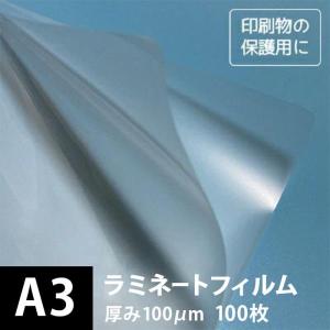 ラミネートフィルム 100ミクロン A3サイズ：100枚 ラミネート用紙 印刷紙 印刷用紙 松本洋紙店｜paper