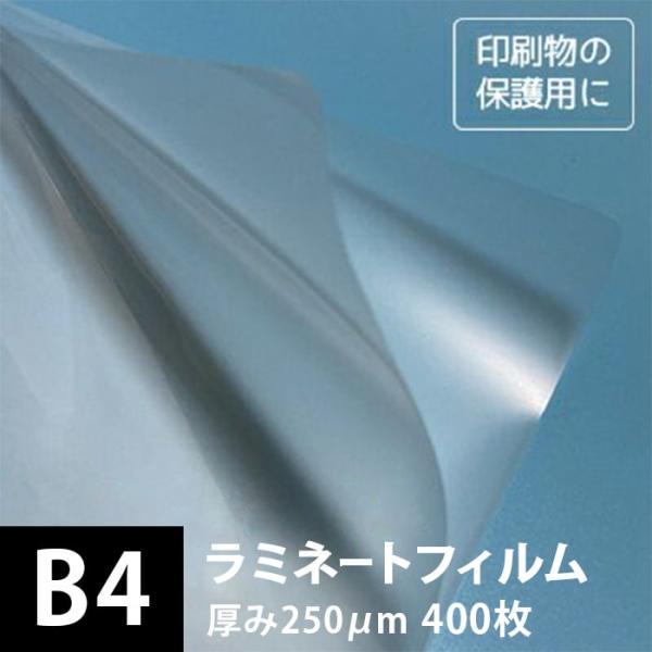 ラミネートフィルム 250ミクロン B4サイズ：400枚 ラミネート用紙 印刷紙 印刷用紙 松本洋紙...