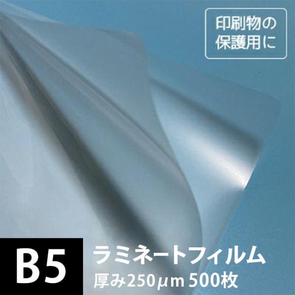 ラミネートフィルム 250ミクロン B5サイズ：500枚 ラミネート用紙 印刷紙 印刷用紙 松本洋紙...