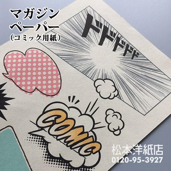 漫画 用紙 コミック用紙 0.12mm A3サイズ：500枚 マガジンペーパー 雑誌 週刊誌 更紙 ...
