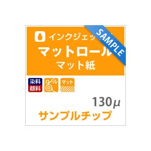【 サンプルチップ メール便】MIJマットロール紙 130ミクロン マットコート 印刷紙 印刷用紙 松本洋紙店