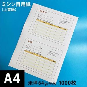 ミシン目入り用紙 2分割 64g/平米 A4サイズ：1000枚 上質紙 ミシン目 帳票用紙 印刷紙 印刷用紙 伝票 コピー用紙 領収 書求書 納品書｜paper