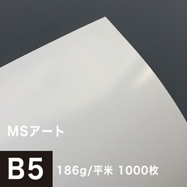 アート紙 MSアート 186g/平米 B5サイズ：1000枚 レーザープリンター 写真用紙 両面印刷...