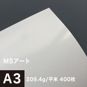 アート紙 MSアート 256g/平米 A3サイズ：400枚 レーザープリンター