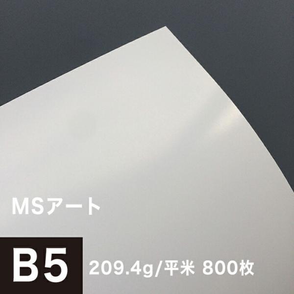アート紙 MSアート 209.4g/平米 B5サイズ：800枚 レーザープリンター 写真用紙 両面印...