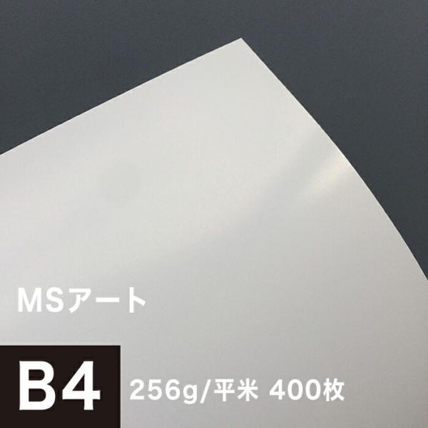 アート紙 MSアート 256g/平米 B4サイズ：400枚 レーザープリンター 写真用紙 両面印刷 ...