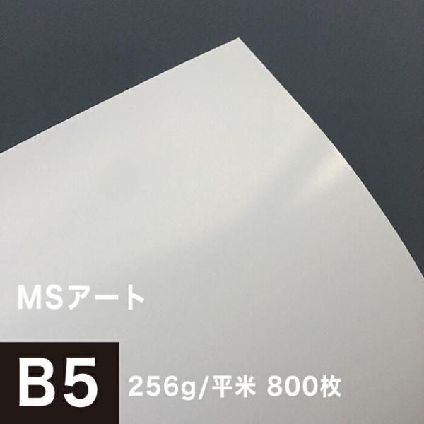 アート紙 MSアート 256g/平米 B5サイズ：800枚 レーザープリンター 写真用紙 両面印刷 ...
