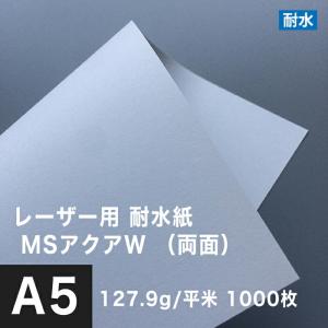 水に強い紙 耐水紙 レーザープリンター 両面 MSアクアW 104.7g/平米 A5 