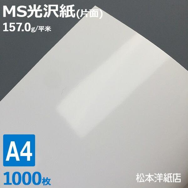 光沢紙 a4 MS光沢紙 157.0g/平米 A4サイズ：1000枚 レーザープリンター 写真用紙 ...