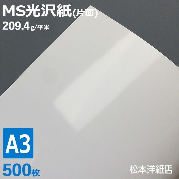 光沢紙 a3 MS光沢紙 209.4g/平米 A3サイズ：500枚 レーザープリンター 写真用紙 コ...