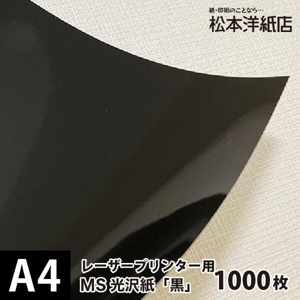 光沢紙 a4 MS光沢紙 色付き 黒 157g/平米 A4サイズ：1000枚 工作 カラフル 紙 光...