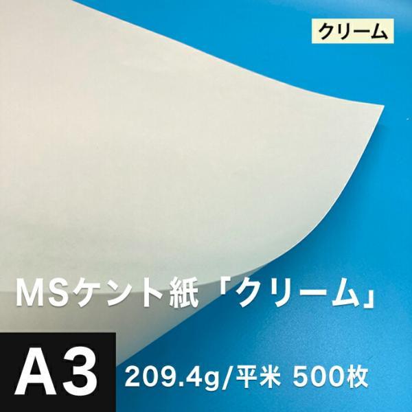 ケント紙 a3 MSケント紙 クリーム 209.4g/平米 A3サイズ：500枚 画用紙 白 ラッピ...