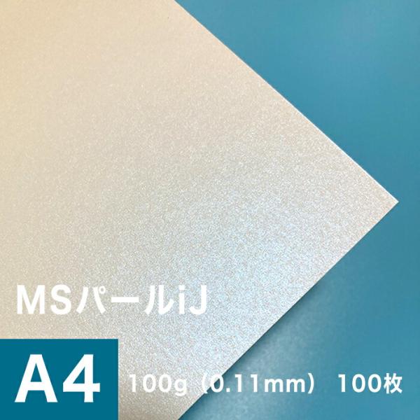 パール 紙 MSパールiJ 100g/平米 0.11mm A4サイズ：100枚手作り 招待状 用紙 ...