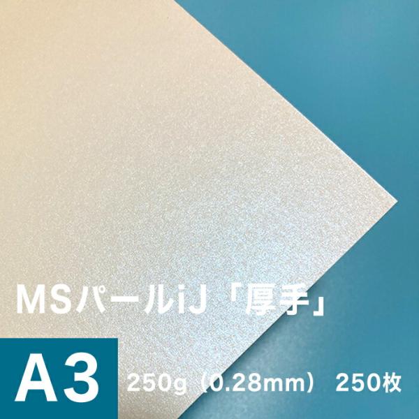 パール 紙 MSパールiJ 250g/平米 0.28mm A3サイズ：250枚手作り 招待状 用紙 ...