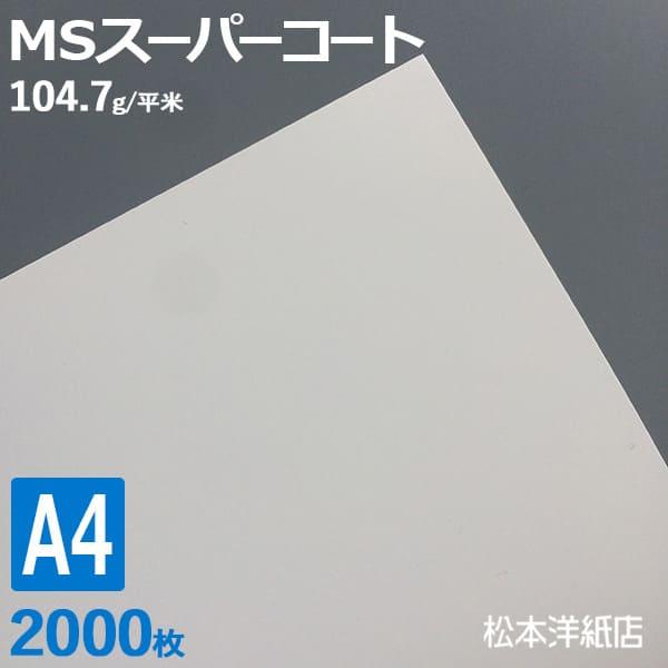 コート紙 a4 両面印刷 MSスーパーコート 90kg 104.7g/平米 0.1mm A4サイズ：...