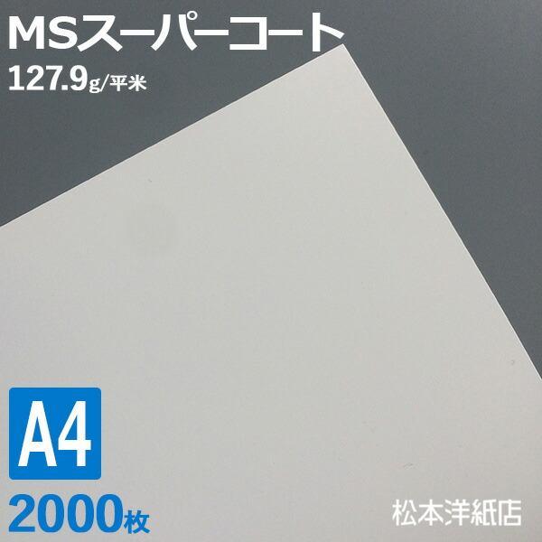 コート紙 a4 両面印刷 MSスーパーコート 110kg 127.9g/平米 A4サイズ：2000枚...