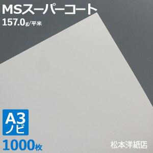 コート紙 両面印刷 MSスーパーコート 130kg 157.0g/平米 0.17mm A3ノビ 317×453：1000枚 半光沢紙 白 写真 チラシ｜paper