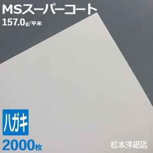 コート紙 両面印刷 MSスーパーコート 130kg 157.0g/平米 0.17mm ハガキサイズ：2000枚 半光沢紙 白 写真 チラシ｜paper