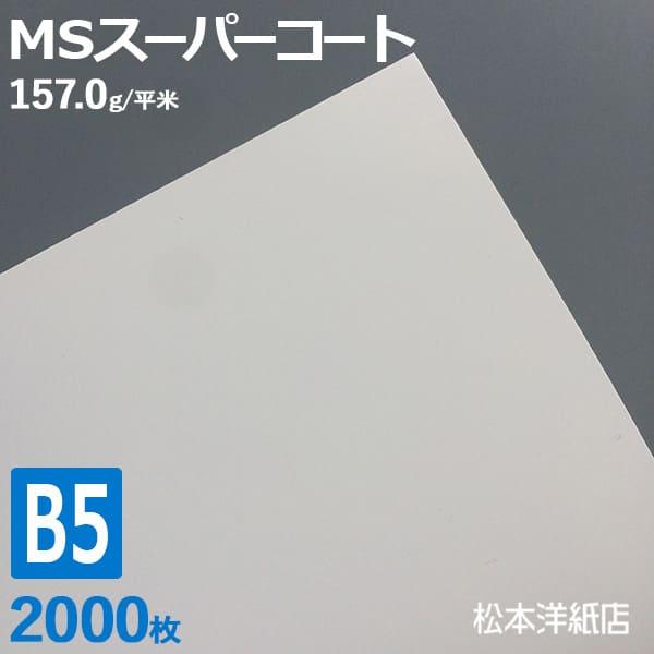 コート紙 b5 両面印刷 MSスーパーコート 135kg 157.0g/平米 0.12mm B5サイ...