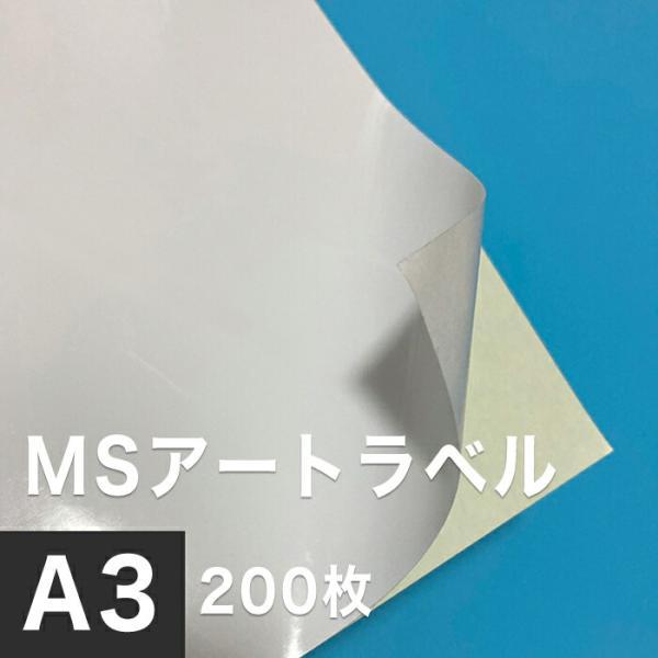 MSアートラベル A3サイズ：200枚 アート紙 レーザープリンター用紙 ラベルシール 半光沢紙 名...