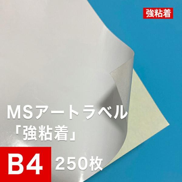 MSアートラベル 強粘着 B4サイズ：250枚 アート紙 レーザープリンター用紙 ラベルシール 半光...