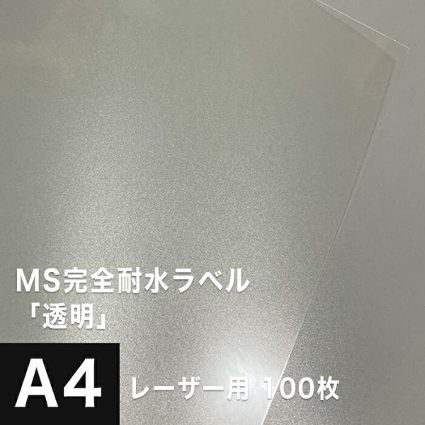 MS完全耐水ラベル 透明 A4サイズ：100枚 耐水シール ラベルシール 印刷 水筒 ステッカー 防...