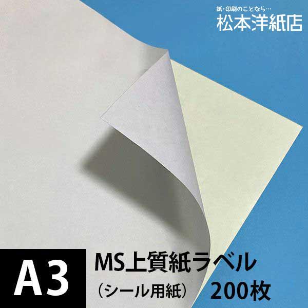 MS上質紙ラベル A3サイズ：200枚 ラベル シール 印刷 用紙 コピー用紙 コピー紙 白 名刺 ...
