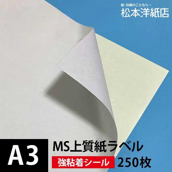 MS上質紙ラベル 強粘着 A3サイズ：250枚 ラベル シール 印刷 用紙 コピー用紙 コピー紙 白...