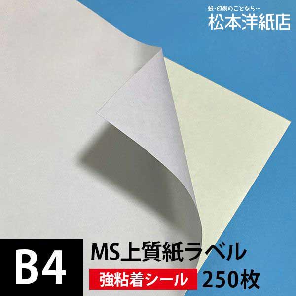 MS上質紙ラベル 強粘着 B4サイズ：250枚 ラベル シール 印刷 用紙 コピー用紙 コピー紙 白...