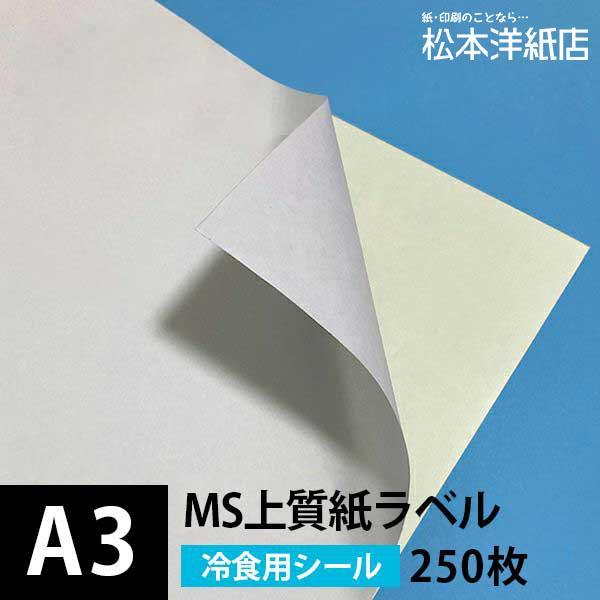 MS上質紙ラベル 冷食用 A3サイズ：250枚 ラベル シール 印刷 用紙 コピー用紙 コピー紙 白...