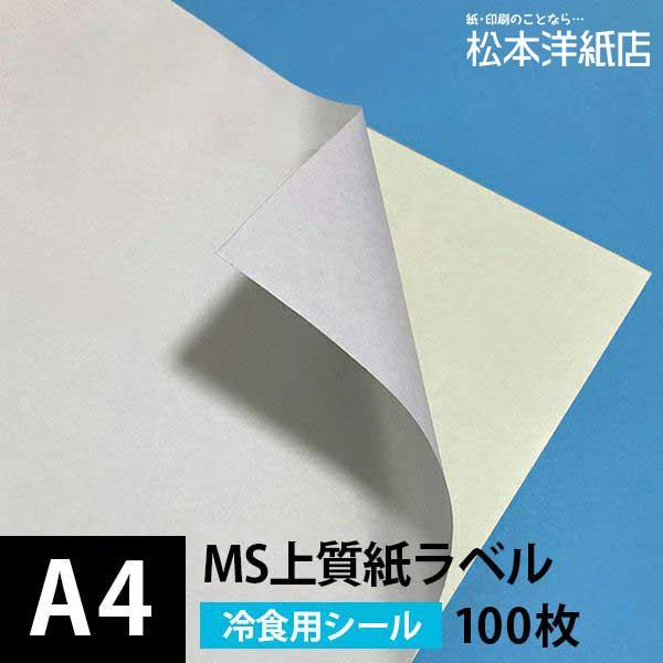 MS上質紙ラベル 冷食用 A4サイズ：100枚 ラベル シール 印刷 用紙 コピー用紙 コピー紙 白...