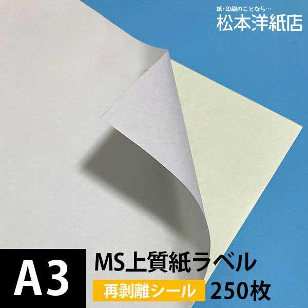MS上質紙ラベル 再剥離 A3サイズ：250枚 ラベル シール 印刷 用紙 コピー用紙 コピー紙 白...