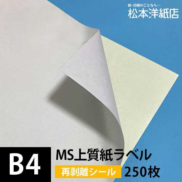 MS上質紙ラベル 再剥離 B4サイズ：250枚 ラベル シール 印刷 用紙 コピー用紙 コピー紙 白...