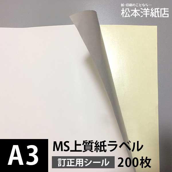 MS上質紙ラベル 訂正用 A3サイズ：200枚 ラベル シール 印刷 用紙 コピー用紙 コピー紙 白...