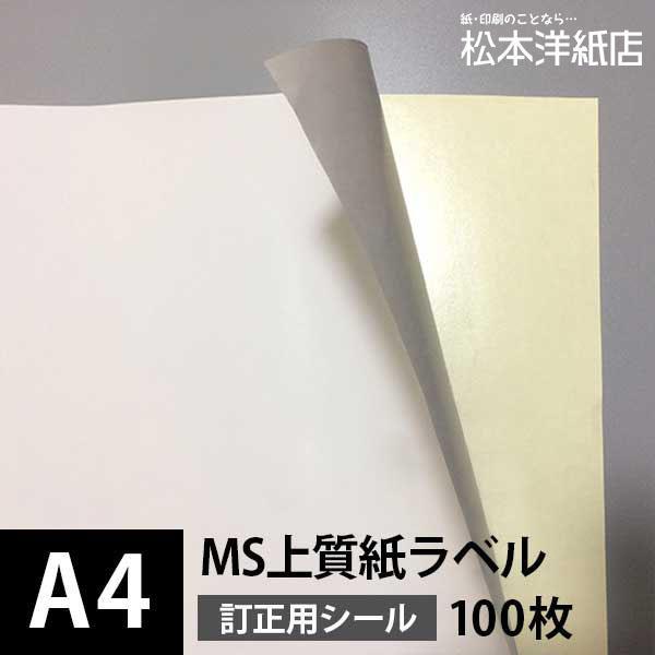 MS上質紙ラベル 訂正用 A4サイズ：100枚 ラベル シール 印刷 用紙 コピー用紙 コピー紙 白...