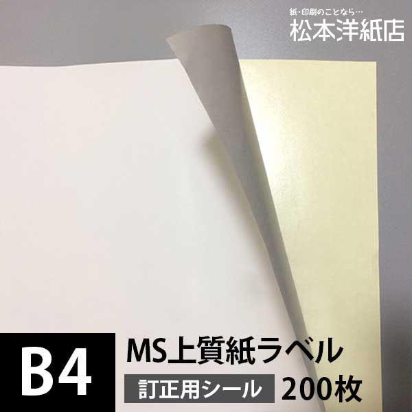 MS上質紙ラベル 訂正用 B4サイズ：200枚 ラベル シール 印刷 用紙 コピー用紙 コピー紙 白...
