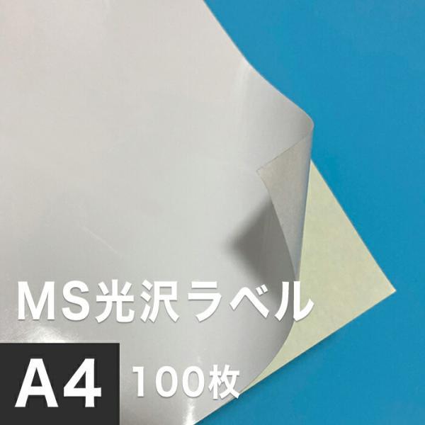MS光沢ラベル A4サイズ：100枚 光沢ラベルシール 光沢ラベル用紙 シール印刷 オリジナルステッ...