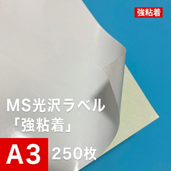 MS光沢ラベル 強粘着 A3サイズ：250枚 光沢ラベルシール 光沢ラベル用紙 シール印刷 光沢紙 ...