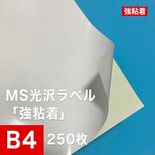 MS光沢ラベル 強粘着 B4サイズ：250枚 光沢ラベルシール 光沢ラベル用紙 シール印刷 光沢紙 ...