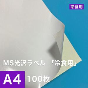 MS光沢ラベル「冷食用」 A4サイズ：100枚 印刷紙 印刷用紙 松本洋紙店｜paper