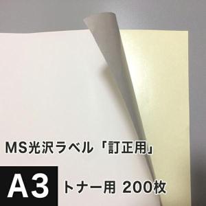 MS光沢ラベル「訂正用」 A3サイズ:200枚 ...の商品画像