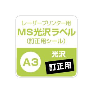 MS光沢ラベル「訂正用」 A3サイズ:200枚...の詳細画像4