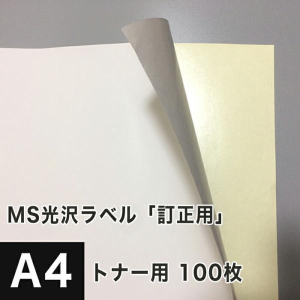 MS光沢ラベル「訂正用」 A4サイズ：100枚 光沢紙 修正シール 訂正シール 光沢ラベルシール 光...