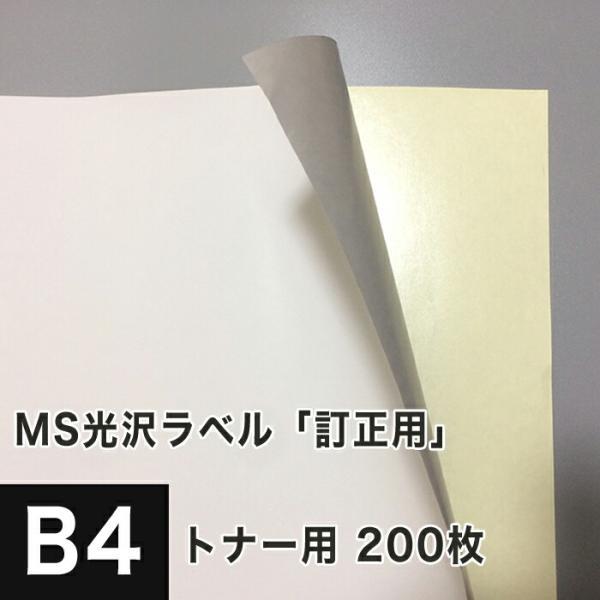 MS光沢ラベル「訂正用」 B4サイズ：200枚 光沢紙 修正シール 訂正シール 光沢ラベルシール 光...