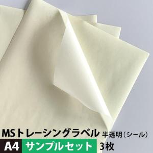 MSトレーシングラベル A4サイズ：3枚 メール便出荷 印刷紙 印刷用紙 松本洋紙店｜paper