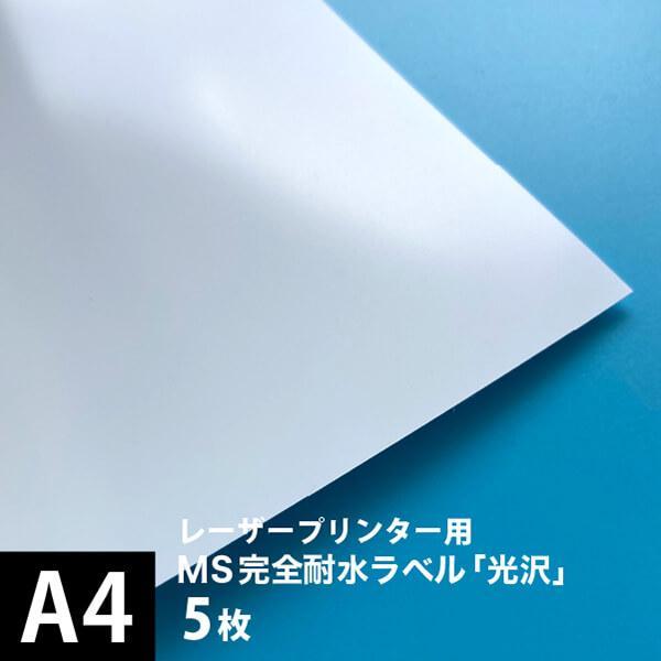 MS完全耐水ラベル 光沢 A4サイズ：5枚 耐水シール ラベルシール 印刷 水筒 ステッカー 防水 ...