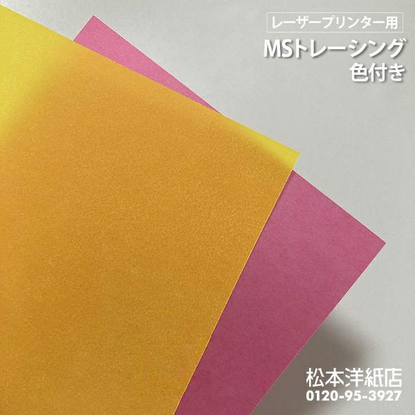 MSトレーシングペーパー 色付き 200g/平米 A4サイズ：100枚 半透明 紙 印刷 色紙 印刷...